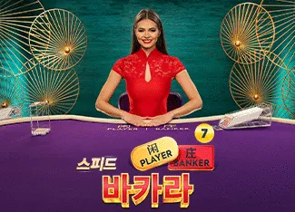 Speed Baccarat 7 - BEERSLOT365